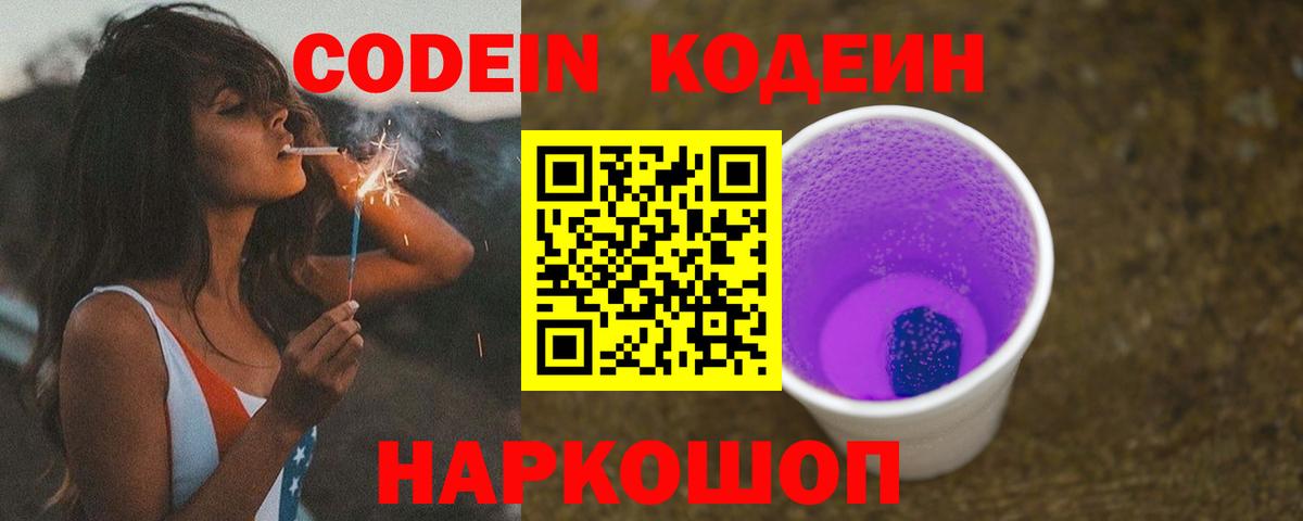 Кодеин напиток Lean (лин)  Codein Purple Drank  Вход с VPN  Сокол 